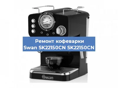 Замена дренажного клапана на кофемашине Swan SK22150CN SK22150CN в Краснодаре